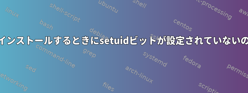 「nethogs」をインストールするときにsetuidビットが設定されていないのはなぜですか？