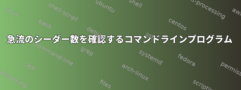 急流のシーダー数を確認するコマンドラインプログラム