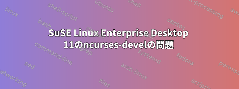 SuSE Linux Enterprise Desktop 11のncurses-develの問題