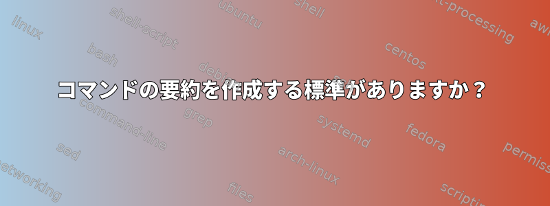 コマンドの要約を作成する標準がありますか？