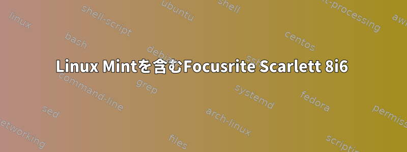 Linux Mintを含むFocusrite Scarlett 8i6