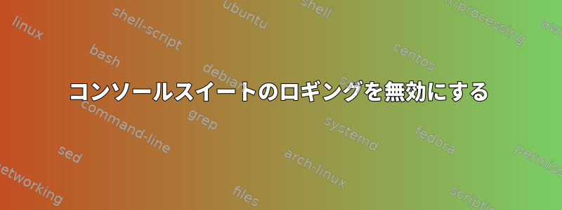 コンソールスイートのロギングを無効にする