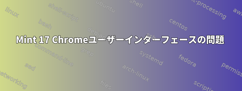 Mint 17 Chromeユーザーインターフェースの問題