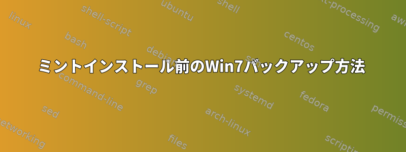 ミントインストール前のWin7バックアップ方法