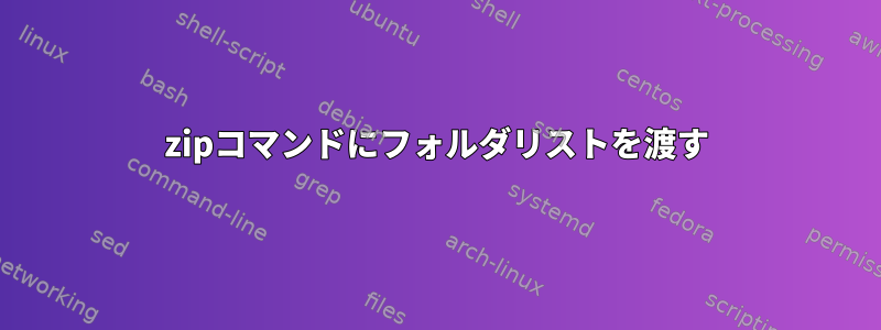 zipコマンドにフォルダリストを渡す