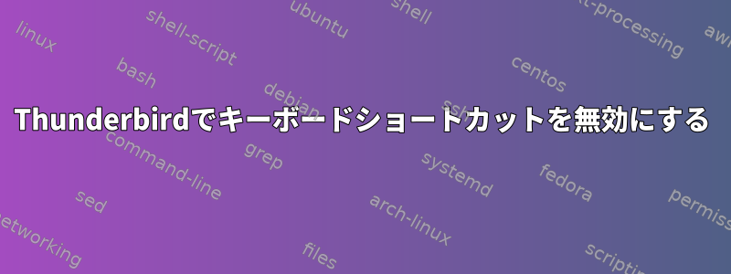 Thunderbirdでキーボードショートカットを無効にする