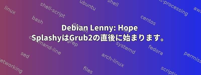 Debian Lenny: Hope SplashyはGrub2の直後に始まります。