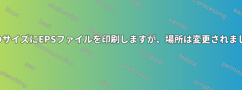 元のサイズにEPSファイルを印刷しますが、場所は変更されました