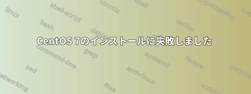 CentOS 7のインストールに失敗しました