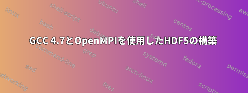 GCC 4.7とOpenMPIを使用したHDF5の構築