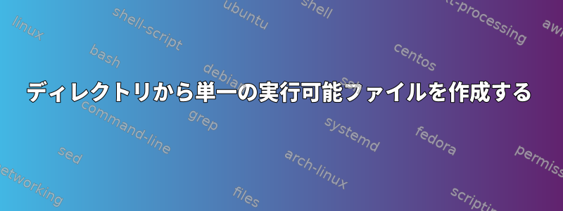 ディレクトリから単一の実行可能ファイルを作成する