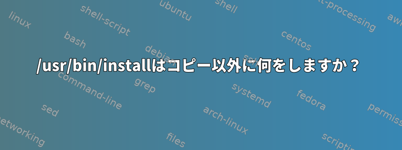 /usr/bin/installはコピー以外に何をしますか？
