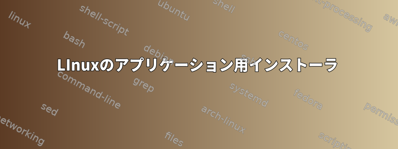 LInuxのアプリケーション用インストーラ