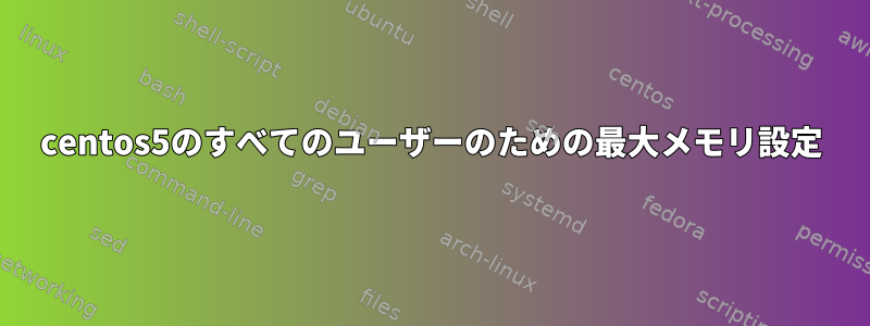 centos5のすべてのユーザーのための最大メモリ設定