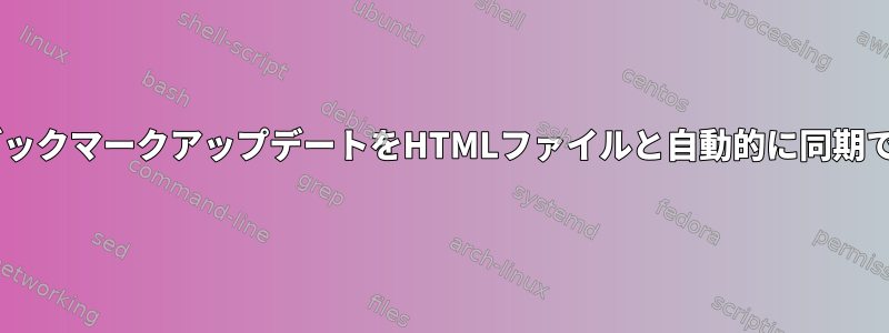 FirefoxのブックマークアップデートをHTMLファイルと自動的に同期できますか？