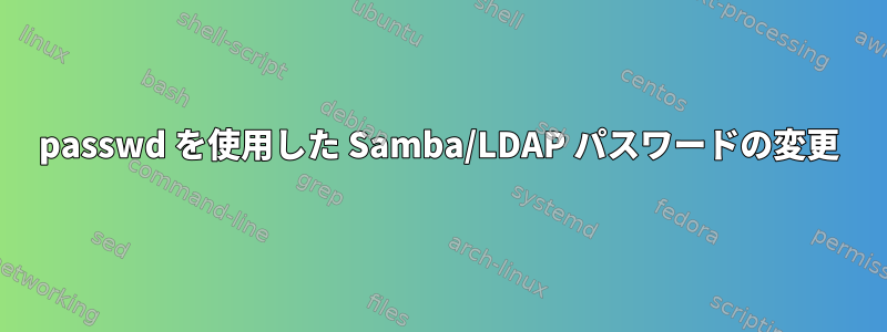 passwd を使用した Samba/LDAP パスワードの変更