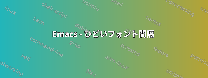 Emacs - ひどいフォント間隔