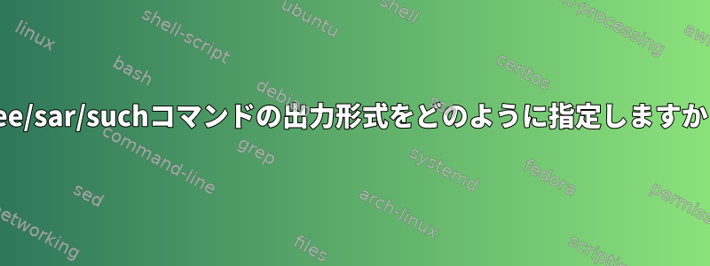 free/sar/suchコマンドの出力形式をどのように指定しますか？