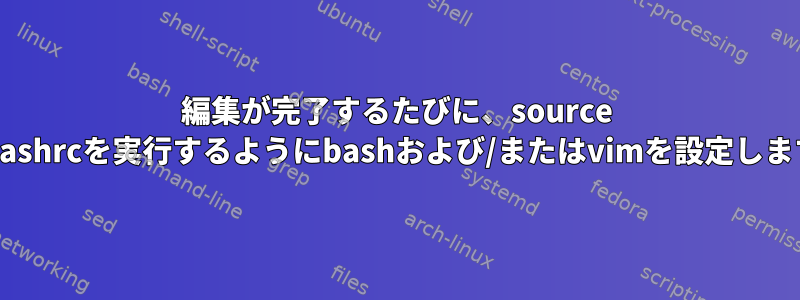 編集が完了するたびに、source ~/.bashrcを実行するようにbashおよび/またはvimを設定します。