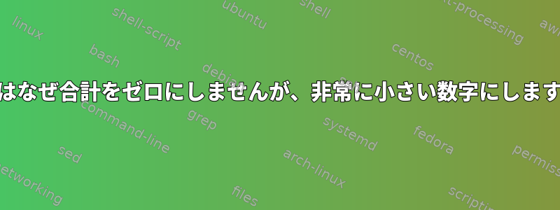 awkはなぜ合計をゼロにしませんが、非常に小さい数字にしますか？