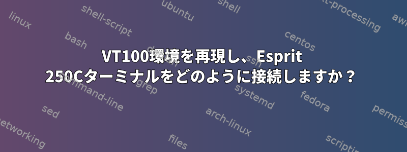 VT100環境を再現し、Esprit 250Cターミナルをどのように接続しますか？