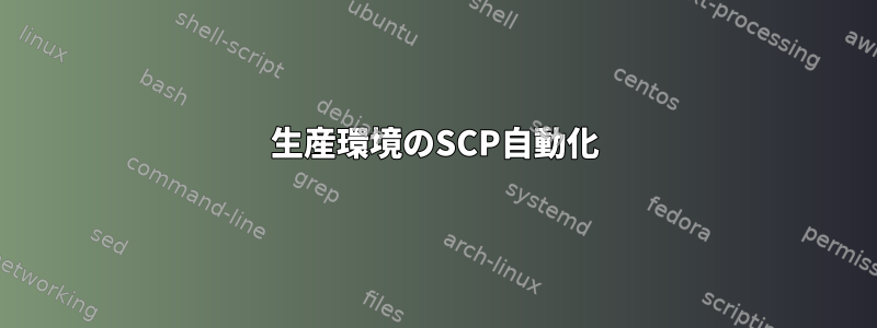 生産環境のSCP自動化