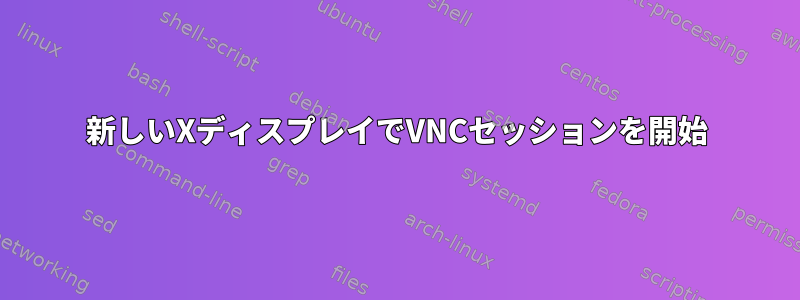 新しいXディスプレイでVNCセッションを開始