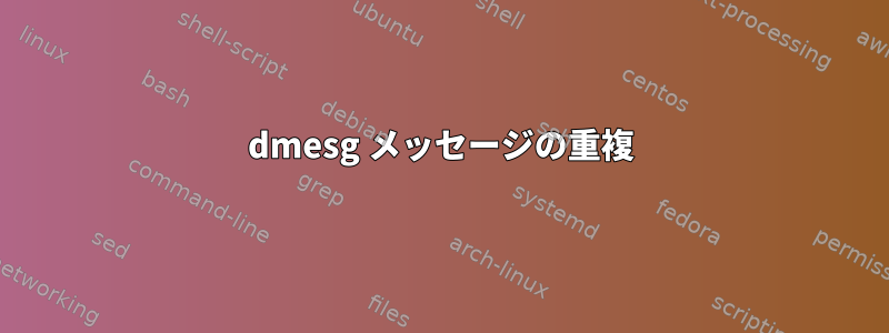 dmesg メッセージの重複