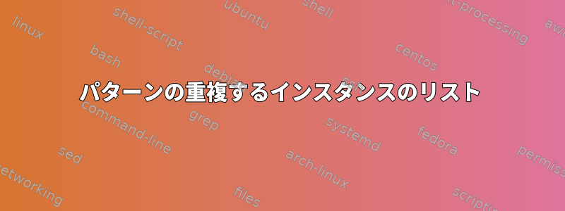 パターンの重複するインスタンスのリスト