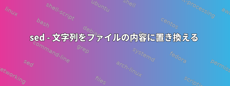 sed - 文字列をファイルの内容に置き換える