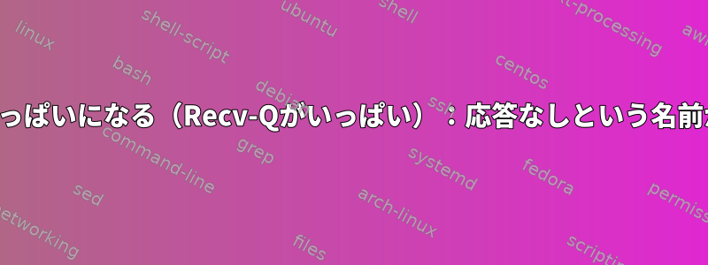 TCPバッファがいっぱいになる（Recv-Qがいっぱい）：応答なしという名前が付けられました