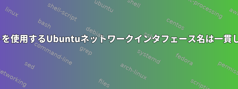 PCIスロットを使用するUbuntuネットワークインタフェース名は一貫しています。