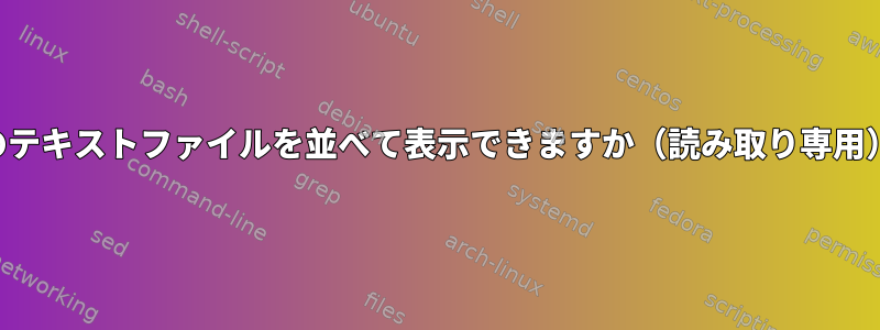 2つのテキストファイルを並べて表示できますか（読み取り専用）？