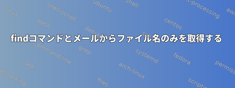 findコマンドとメールからファイル名のみを取得する