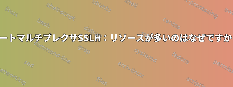 ポートマルチプレクサSSLH：リソースが多いのはなぜですか？