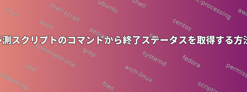 予測スクリプトのコマンドから終了ステータスを取得する方法