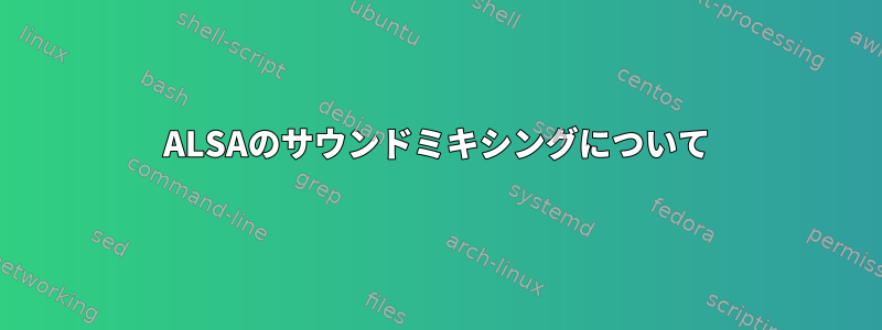 ALSAのサウンドミキシングについて