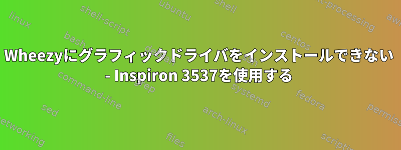 Wheezyにグラフィックドライバをインストールできない - Inspiron 3537を使用する