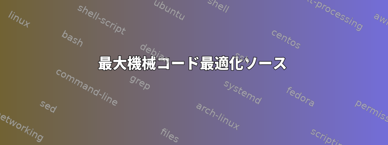 最大機械コード最適化ソース