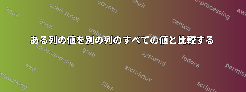 ある列の値を別の列のすべての値と比較する