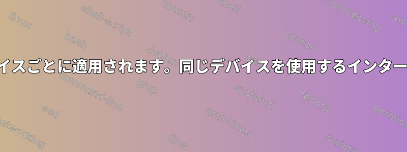 キュールールはインターフェイスごとに適用されます。同じデバイスを使用するインターフェイスはどうなりますか？