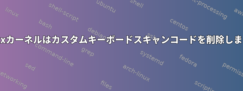 Linuxカーネルはカスタムキーボードスキャンコードを削除します。