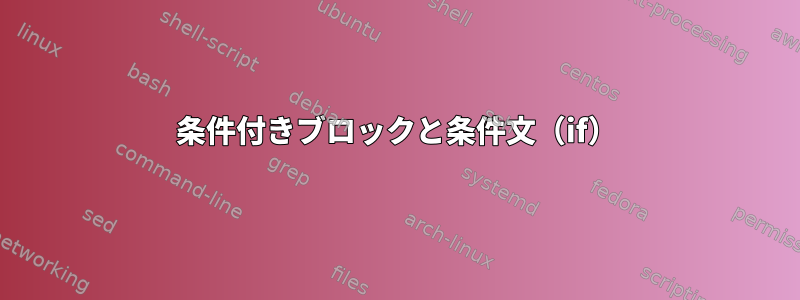 条件付きブロックと条件文（if）