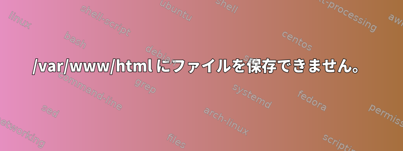 /var/www/html にファイルを保存できません。