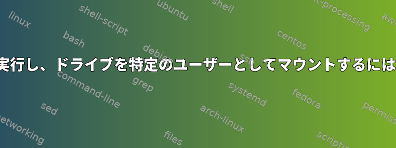 起動時にudisks-glueを実行し、ドライブを特定のユーザーとしてマウントするにはどうすればよいですか？