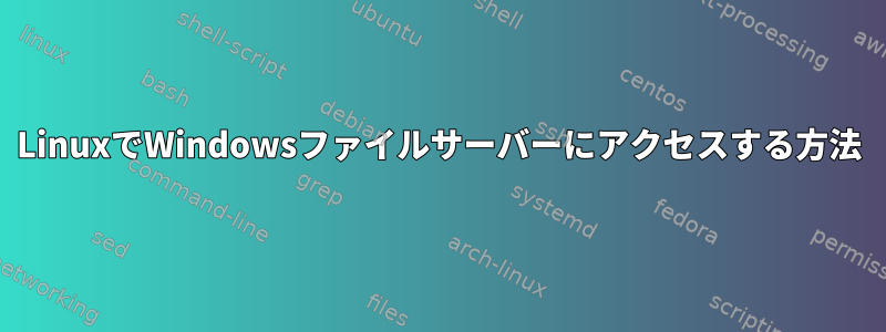 LinuxでWindowsファイルサーバーにアクセスする方法