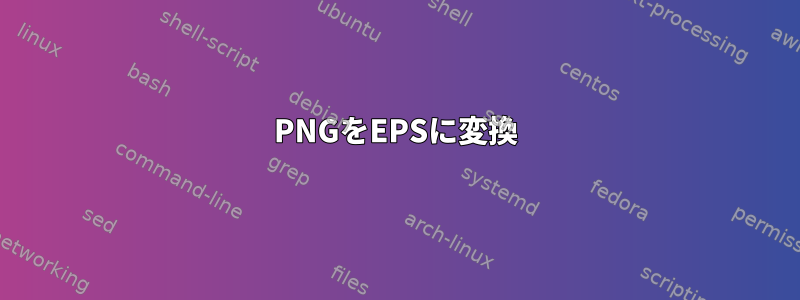 PNGをEPSに変換