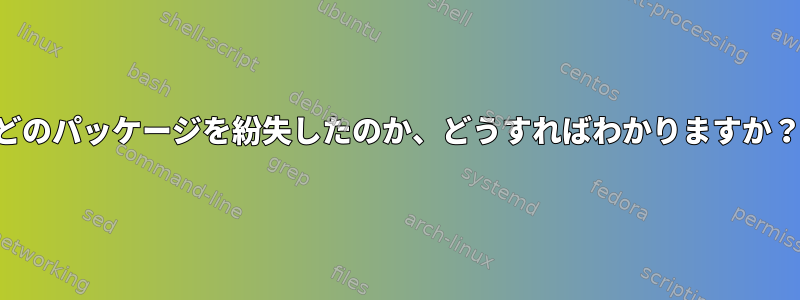 どのパッケージを紛失したのか、どうすればわかりますか？