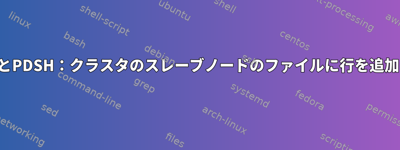 SEDとPDSH：クラスタのスレーブノードのファイルに行を追加する