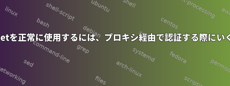 企業ネットワークでapt-getを正常に使用するには、プロキシ経由で認証する際にいくつかの問題があります。